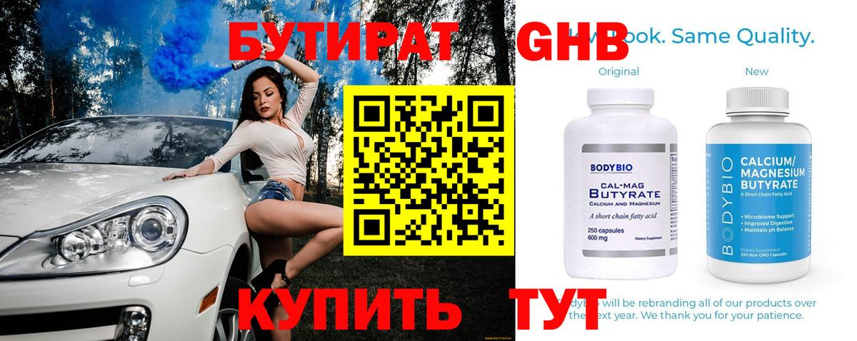 Бутират GHB  Бутират  Дюртюли  Вход с VPN 